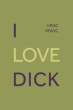 Книга - Крис  Краус - I love Dick (fb2) читать без регистрации