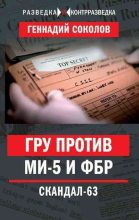Книга - Геннадий Евгеньевич Соколов - ГРУ против МИ-5 и ФБР. Скандал-63 (fb2) читать без регистрации