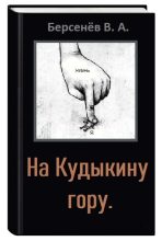 Книга - Валентин Анатольевич Берсенёв (CDmarker) - На Кудыкину гору (СИ) (fb2) читать без регистрации