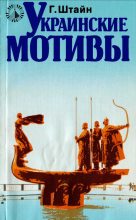 Книга - Гюнтер  Штайн - Украинские мотивы (fb2) читать без регистрации