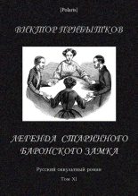 Книга - Виктор Иванович Прибытков - Легенда старинного баронского замка (fb2) читать без регистрации