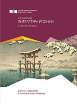 Книга - Анна Владимировна Козачина - Литература Японии (fb2) читать без регистрации