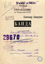 Книга - Александр Леонидович Аввакумов - Банда (fb2) читать без регистрации