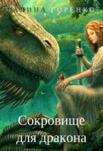 Книга - Галина  Горенко - Сокровище для дракона (fb2) читать без регистрации