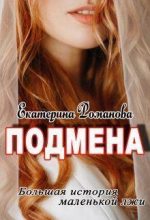 Книга - Екатерина  Романова - Подмена (fb2) читать без регистрации