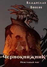 Книга - Владислав Андреевич Бобков - Неистовый маг (fb2) читать без регистрации