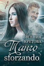 Книга - Евгения  Кретова - Танго sforzando (fb2) читать без регистрации