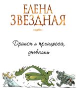Книга - Елена  Звездная - Дракон и принцесса, дневники [СИ] (fb2) читать без регистрации