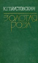 Книга - Константин Георгиевич Паустовский - Золотая роза (fb2) читать без регистрации