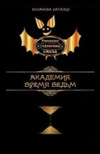 Книга - Наталья Александровна Буланова - Время ведьм (fb2) читать без регистрации