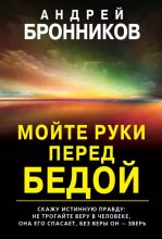 Книга - Андрей  Бронников - Мойте руки перед бедой (epub) читать без регистрации
