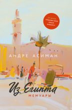 Книга - Андре  Асиман - Из Египта. Мемуары (fb2) читать без регистрации