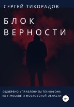Книга - Сергей Николаевич Тихорадов - Блок верности (fb2) читать без регистрации