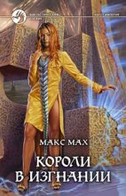 Книга - Макс  Мах - Короли в изгнании (fb2) читать без регистрации
