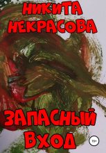 Книга - Никита   Некрасова - Запасный вход (fb2) читать без регистрации