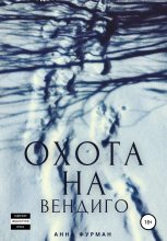 Книга - Анна  Фурман - Охота на вендиго (fb2) читать без регистрации