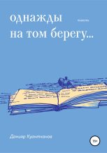 Книга - Данияр  Куантканов - Однажды на том берегу… (fb2) читать без регистрации