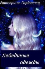 Книга - Екатерина Сергеевна Гордиенко - Лебединые одежды (СИ) (fb2) читать без регистрации