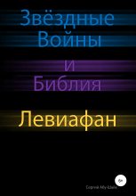 Книга - Сергий Сергиев Абу-Шайх - Звёздные Войны и Библия: Левиафан (fb2) читать без регистрации