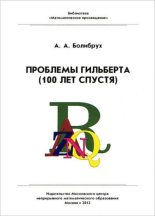 Книга - Андрей Андреевич Болибрух - Проблемы Гильберта (100 лет спустя) (fb2) читать без регистрации