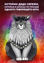 Книга - Чудь Сергей Викторович - Истории дяди Серёжи, которые я записал по просьбе одного говорящего кота (fb2) читать без регистрации