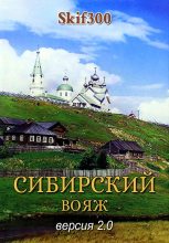 Книга -   Skif300 - Сибирский вояж (версия 2.0) (fb2) читать без регистрации