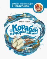 Книга - Елена Александровна Качур - Корабли и мореплавание (fb2) читать без регистрации
