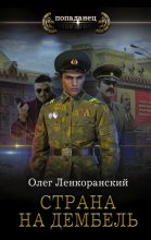 Книга - Николай  Нестеров - Страна на дембель (fb2) читать без регистрации