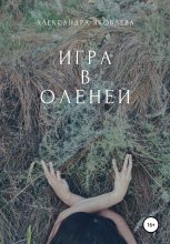 Книга - Александра  Яковлева - Игра в оленей (fb2) читать без регистрации