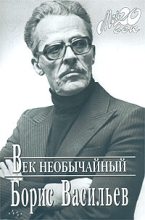 Книга - Борис Львович Васильев - Век необычайный (fb2) читать без регистрации