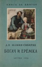 Книга - Дмитрий Наркисович Мамин-Сибиряк - Богач и Еремка (fb2) читать без регистрации