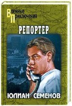 Книга - Юлиан Семенович Семенов - Репортер (fb2) читать без регистрации