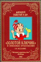 Книга - Алексей Николаевич Толстой - «Золотой ключик» и свободные продолжения. 2-е издание (fb2) читать без регистрации