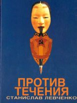 Книга - Станислав  Левченко - Против течения. Десять лет в КГБ (fb2) читать без регистрации