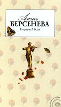 Книга - Анна  Берсенева (Сотникова Татьяна Александровна) - Неравный брак (fb2) читать без регистрации