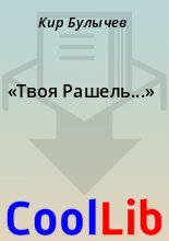 Книга - Кир  Булычев - «Твоя Рашель...» (fb2) читать без регистрации