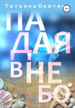 Книга - Татьяна  Охитина - Падая в небо (fb2) читать без регистрации