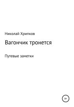 Книга - Николай Иванович Хрипков - Вагончик тронется (fb2) читать без регистрации