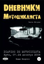 Книга - Бадди  Фазуллин - Дневники мотоциклиста. Часть Вторая (fb2) читать без регистрации
