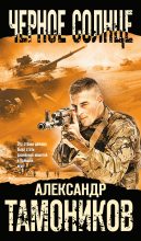 Книга - Александр Александрович Тамоников - Черное солнце (fb2) читать без регистрации