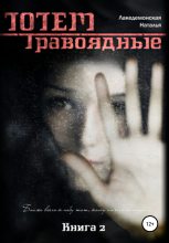Книга - Наталья Владимировна Лакедемонская - Травоядные (fb2) читать без регистрации