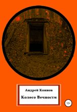 Книга - Андрей  Коннов - Колесо вечности (fb2) читать без регистрации