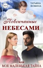 Книга - Татьяна  Фомина - Повенчанные небесами, или Моя маленькая тайна (fb2) читать без регистрации