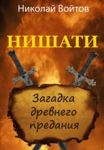 Книга - Николай  Войтов - Нишати. Загадка древнего предания (fb2) читать без регистрации