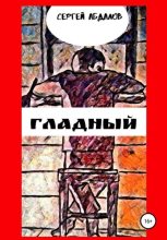 Книга - Сергей  Абдалов - Гладный (fb2) читать без регистрации