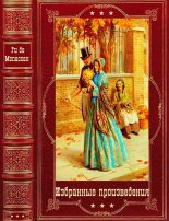 Книга - Ги де Мопассан - Избранные произведения. Компиляция. Книги 1-7 (fb2) читать без регистрации