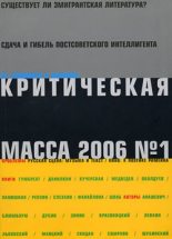 Книга - Зиновий  Зиник - Критическая Масса, 2006, № 1 (fb2) читать без регистрации