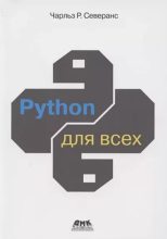 Книга - Чарльз Р. Северанс - Python для всех (pdf) читать без регистрации