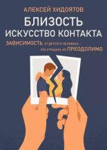 Книга - Алексей  Хидоятов - Близость. Искусство контакта (epub) читать без регистрации