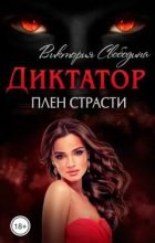 Книга - Виктория Дмитриевна Свободина - Диктатор. Плен страсти (fb2) читать без регистрации